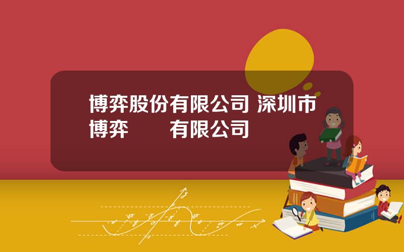 博弈股份有限公司 深圳市博弈實業有限公司